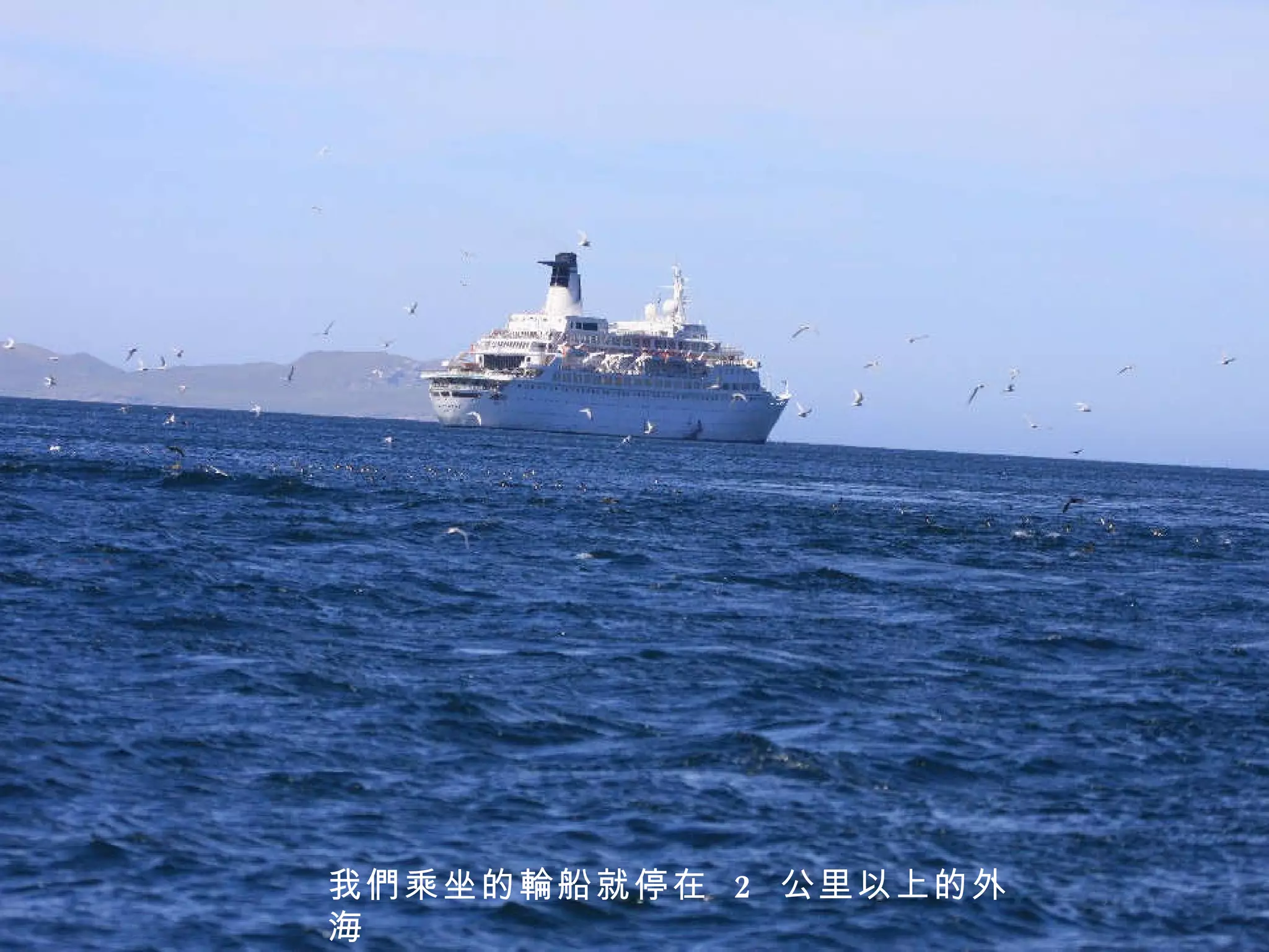 我們乘坐的輪船就停在  2  公里以上的外海 