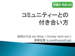技術ひろば.net (http://hiroba-tech.net/)
       瀬尾佳隆 (y.seo@seosoft.jp)



                                      1
 