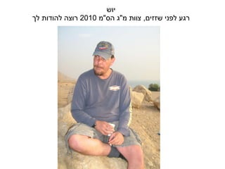 יוש רגע לפני שזזים ,  צוות מ &quot; ג הס &quot; מ  2010  רוצה להודות לך 