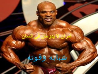 أمران لا يدومان في إنسان شبابه وقوته   