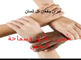 أمران ينفعان كل إنسان حُسن الخُلق وسماحة النفس 