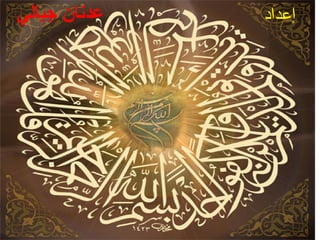 إعداد عدنان جبالي 