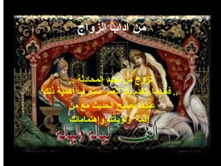 من آداب الزواج تزوج من تجيد المحادثة  .. فعندما يتقدم بك العمر ستعرف أهمية ذلك ..  عندما يصبح الحديث مع من  قمة أولوياتك واهتماماتك !   