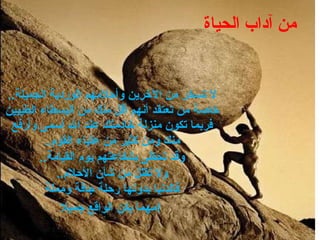من آداب الحياة لا تسخر من الآخرين وأحلامهم الوردية الجميلة .. خاصة من تعتقد أنهم أقل منك من البسطاء الطيبين فربما تكون منزلة خادمتك عند الله أسمى وأرفع منك ومن كثير من علياء القوم .. وقد تحظى بشفاعتهم يوم القيامة .. ولا تقلل من شأن الأحلام .. فالدنيا بدونها رحلة جافة ومملة مهما يكن الواقع جميلا !   