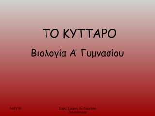 ΤΟ ΚΥΤΤΑΡΟ Βιολογία Α’ Γυμνασίου Σοφία Σμυρνή, 2ο Γυμνάσιο Ξυλοκάστρου 14/03/10 