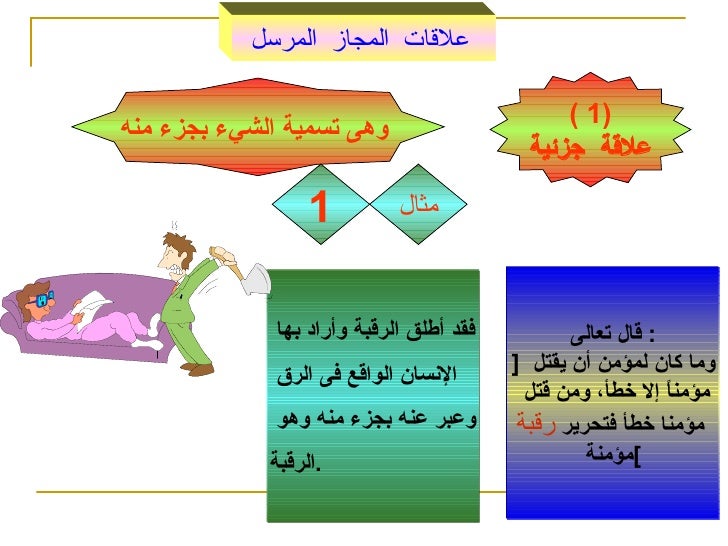 المجاز المرسل