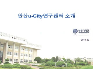 안산u-City연구센터 소개 2010. 02 