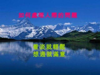 看淡就輕鬆  想通就滿意   如何處理人際的問題   