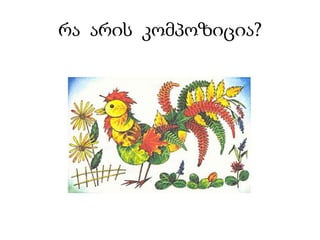 რა  არის  კომპოზიცია?