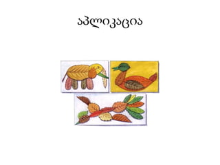 აპლიკაცია