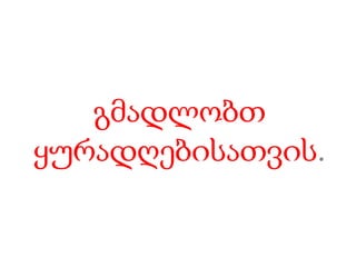 გმადლობთ ყურადღებისათვის.