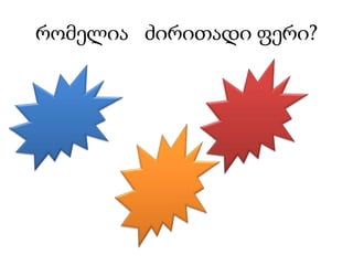 რომელია   ძირითადი ფერი?