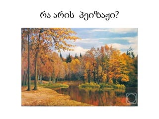 რა არის  პეიზაჟი?