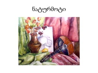 ნატურმოტი