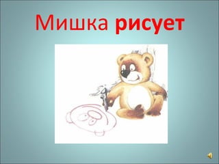 Мишка  рисует 