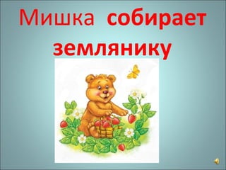 Мишка   собирает землянику 