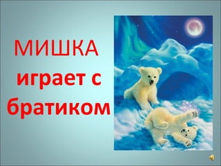 МИШКА  играет с братиком 