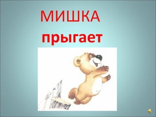 МИШКА  прыгает 