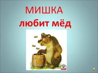 МИШКА  любит мёд 