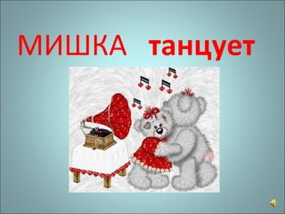 МИШКА  танцует 
