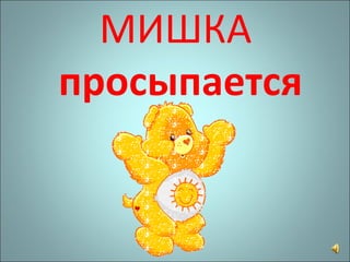 МИШКА   просыпается 
