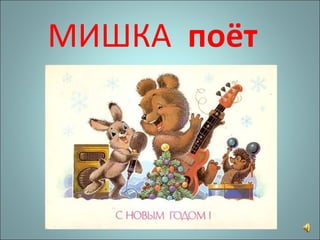 МИШКА  поёт 