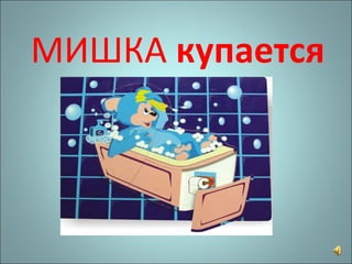 МИШКА  купается 