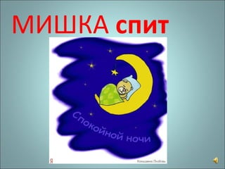 МИШКА  спит 