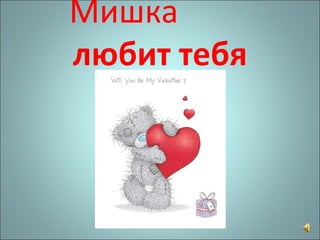 Мишка   любит тебя 
