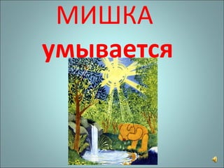 МИШКА  умывается 