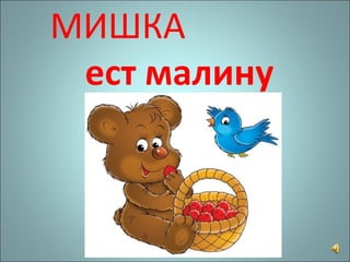 МИШКА  ест малину 
