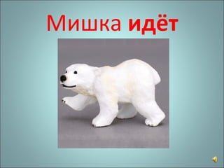 Мишка  идёт 