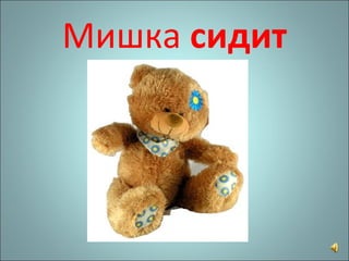 Мишка  сидит 