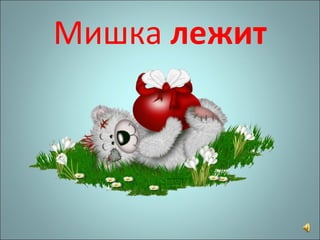 Мишка  лежит 