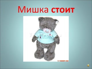 Мишка  стоит 