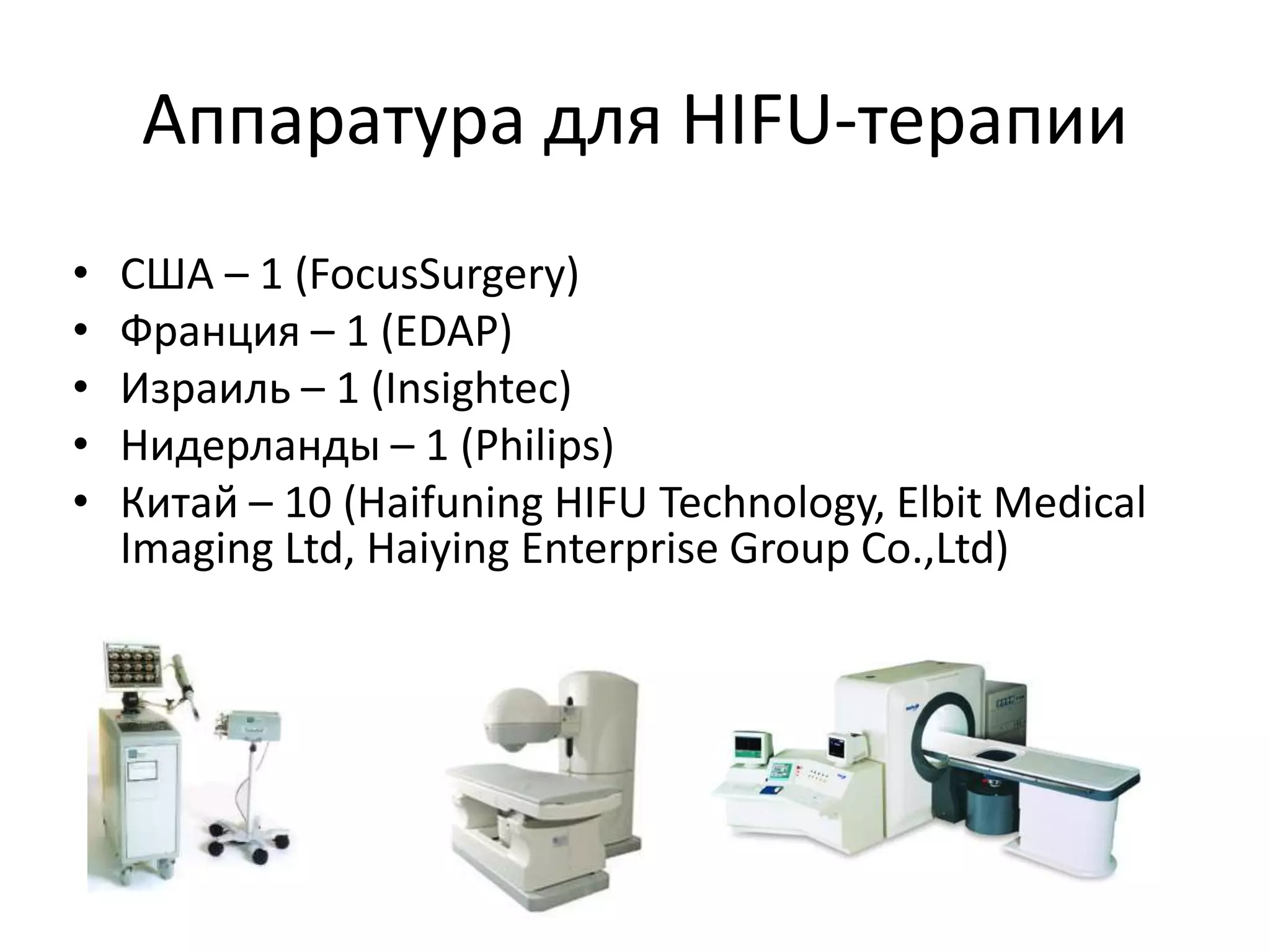 Телемедицина – нет границ возможностямТехнология HIFU – идеальная модель дистанционного управления всем процессом от планирования до леченияЭто обучение на этапе становленияЭто контроль качестваПривлечение лидеров мировой урологи в лечебный процесс