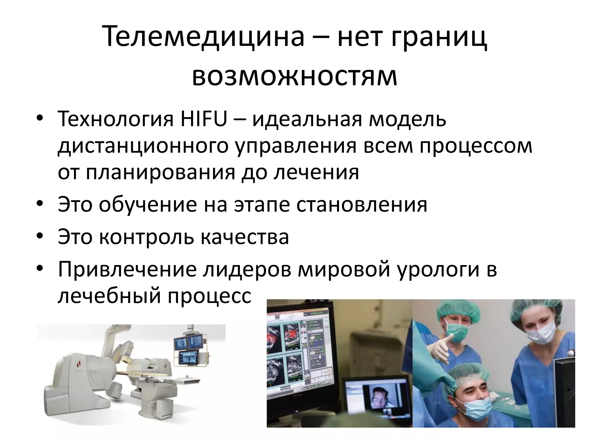 Фокальная терапияУролог хочет еще больше контролировать процесс, минимизировать агрессию, улучшить качество жизниЦель фокальной терапии – избирательно удалять пораженную область, не воздействуя на окружающие ткани, минимизируя влияние на продолжительность жизниGroup consensus reports from the Consensus Conference on Focal Treatment of Prostatic Carcinoma, Celebration, Florida, February 24, 2006. Bostwick DG et all