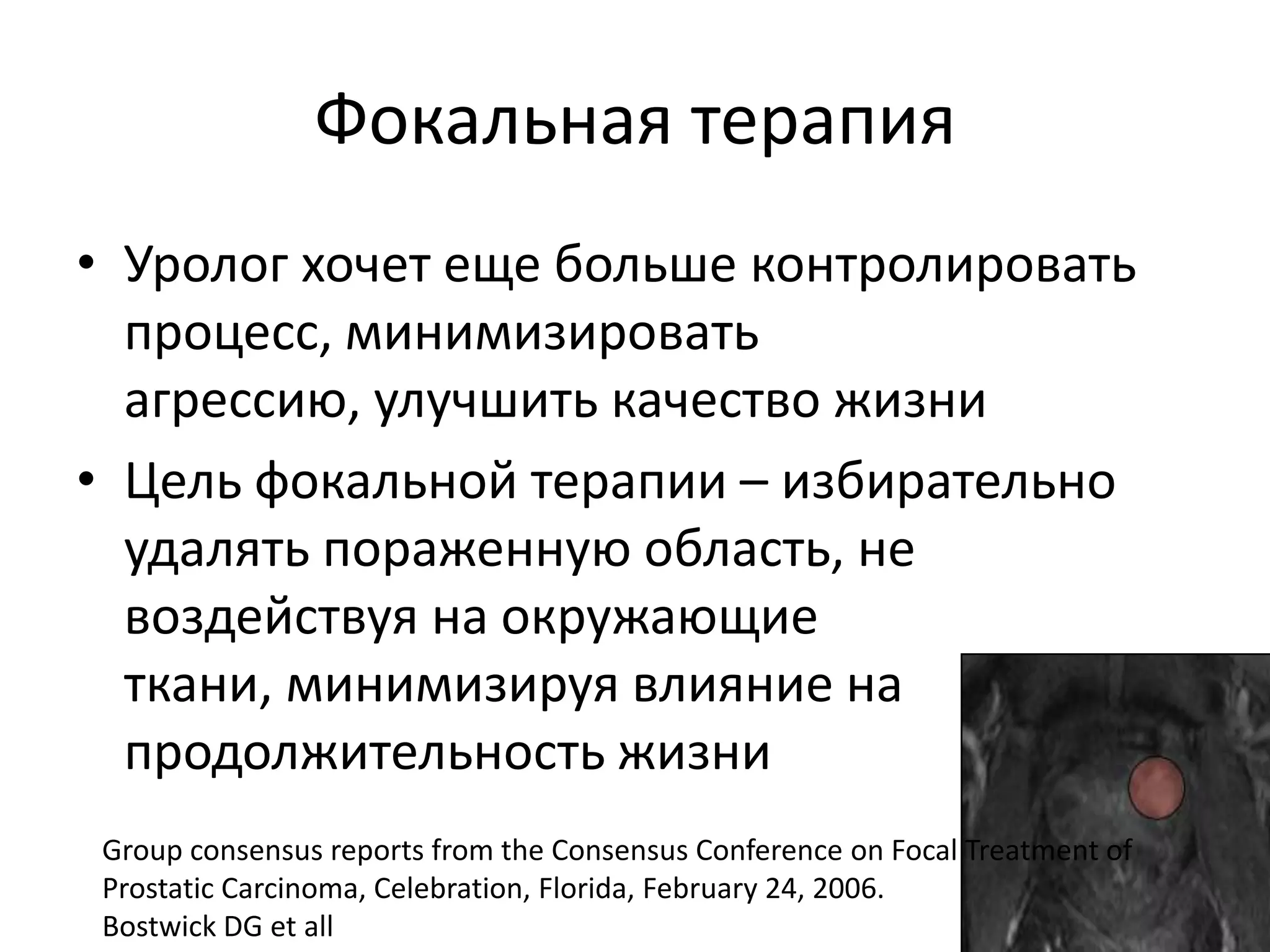 Ложка дегтя …Методика на этапе становленияНет отдаленных клинических результатовСопротивление со стороны «открытых» хирурговДорого …