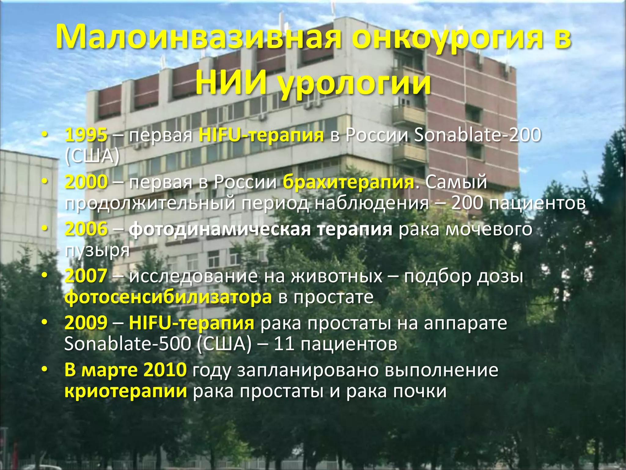 3-й международный симпозиум по визуализации и фокальной терапии рака предстательной железы и рака почки24-27 февраля 2010, Вашингтон США