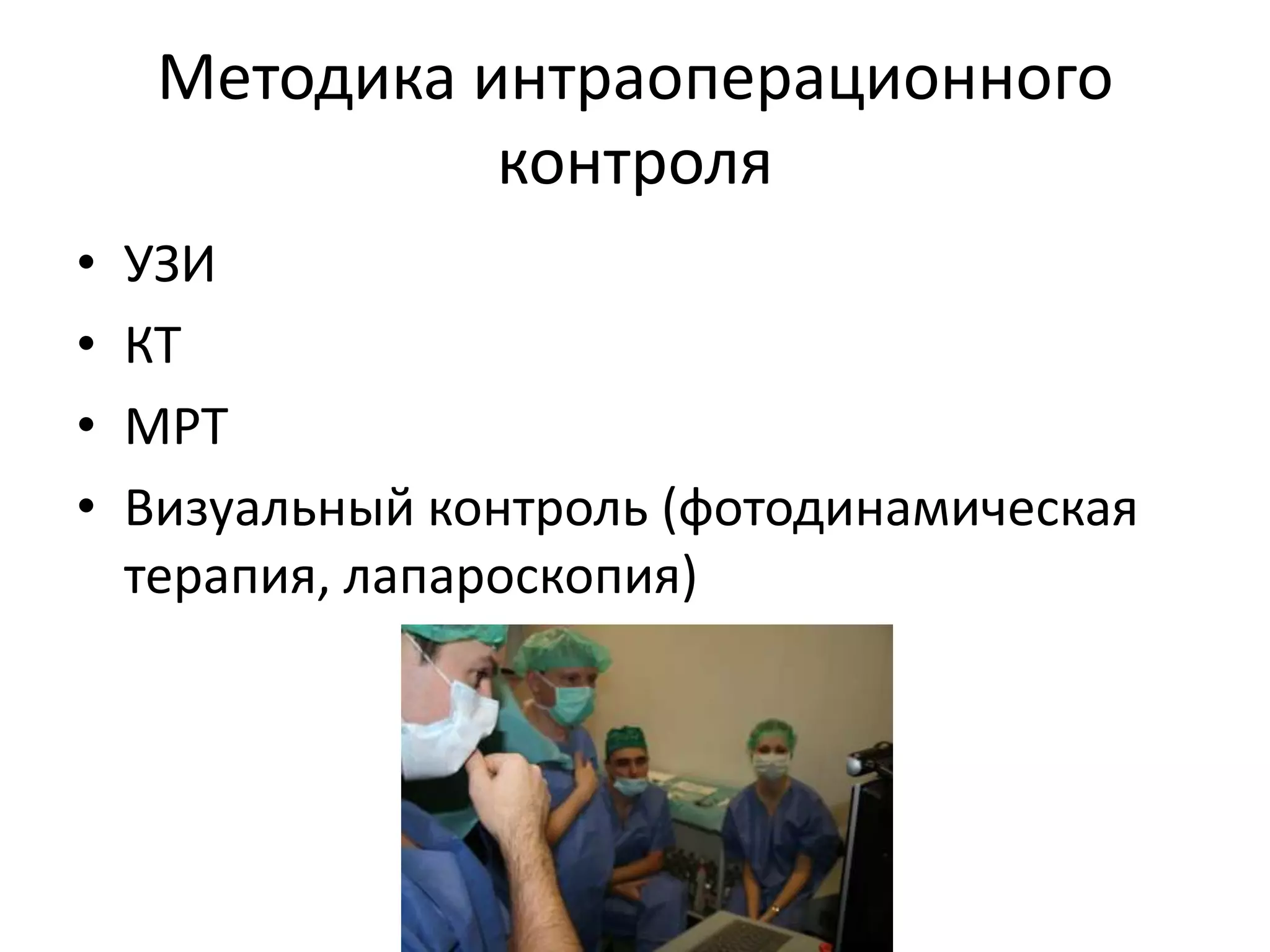 Методика интраоперационного контроляУЗИКТМРТВизуальный контроль (фотодинамическая терапия, лапароскопия)