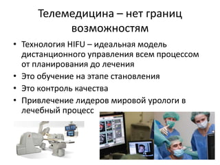 Фокальная терапияУролог хочет еще больше контролировать процесс, минимизировать агрессию, улучшить качество жизниЦель фокальной терапии – избирательно удалять пораженную область, не воздействуя на окружающие ткани, минимизируя влияние на продолжительность жизниGroup consensus reports from the Consensus Conference on Focal Treatment of Prostatic Carcinoma, Celebration, Florida, February 24, 2006. Bostwick DG et all