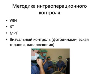 Методика интраоперационного контроляУЗИКТМРТВизуальный контроль (фотодинамическая терапия, лапароскопия)