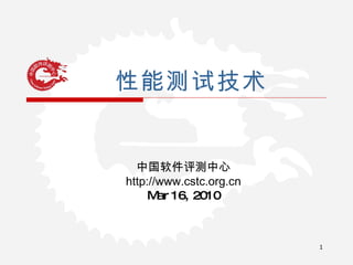 性能测试技术 中国软件评测中心 http://www.cstc.org.cn Mar 16, 2010 