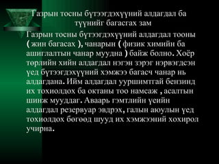 газрын тосны бүтээгдэхүүний алдагдал | PPT