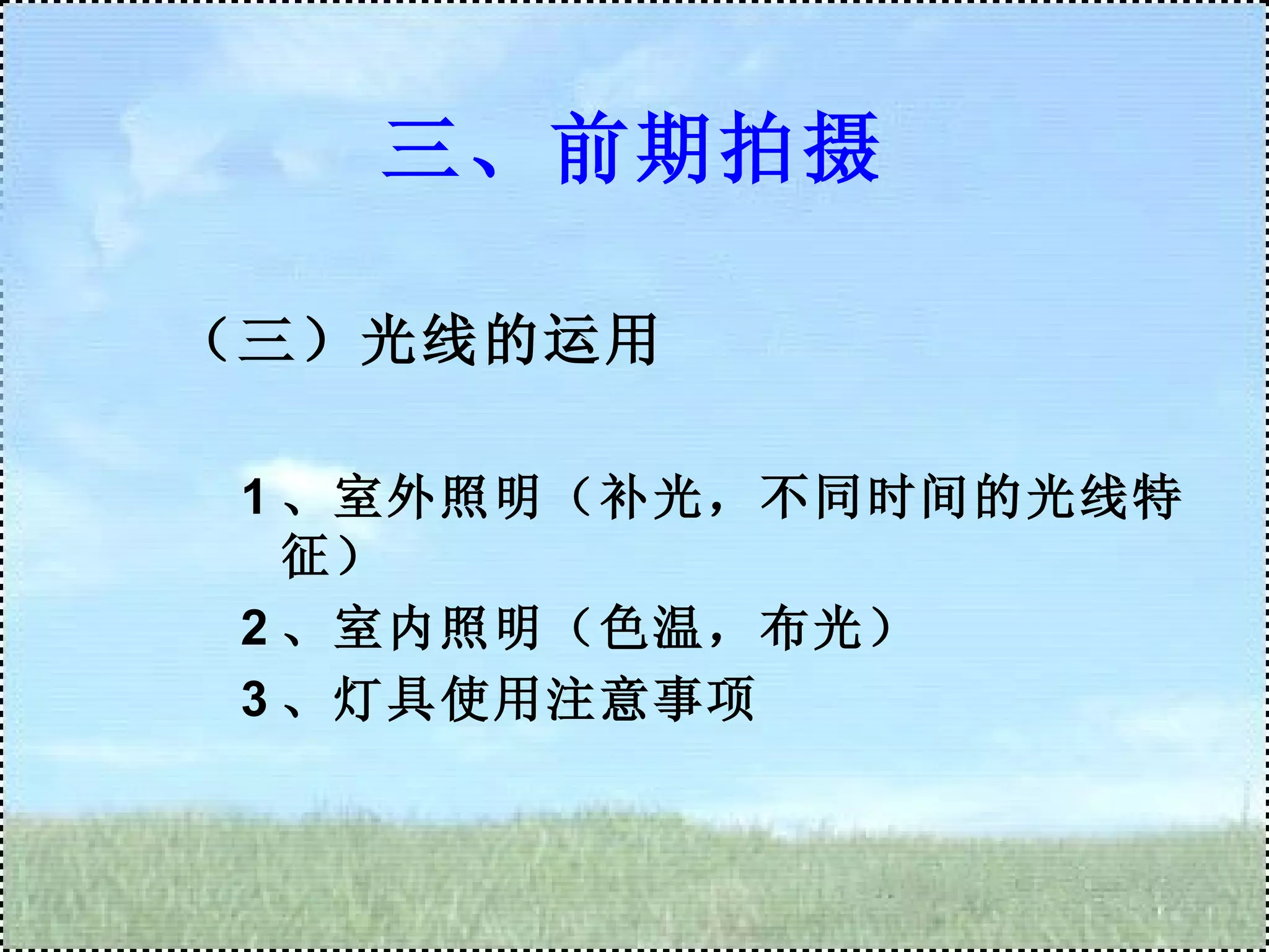 三、前期拍摄 （三）光线的运用 1 、室外照明（补光，不同时间的光线特征） 2 、室内照明（色温，布光） 3 、灯具使用注意事项 