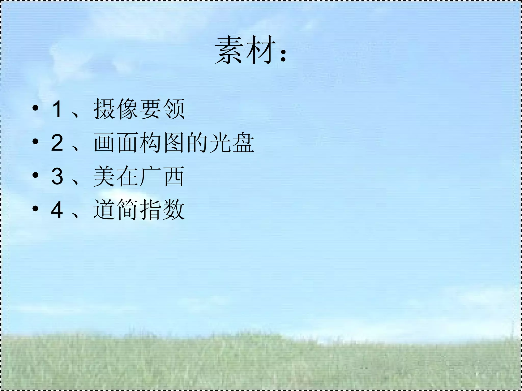 素材： 1 、摄像要领 2 、画面构图的光盘 3 、美在广西 4 、道简指数 