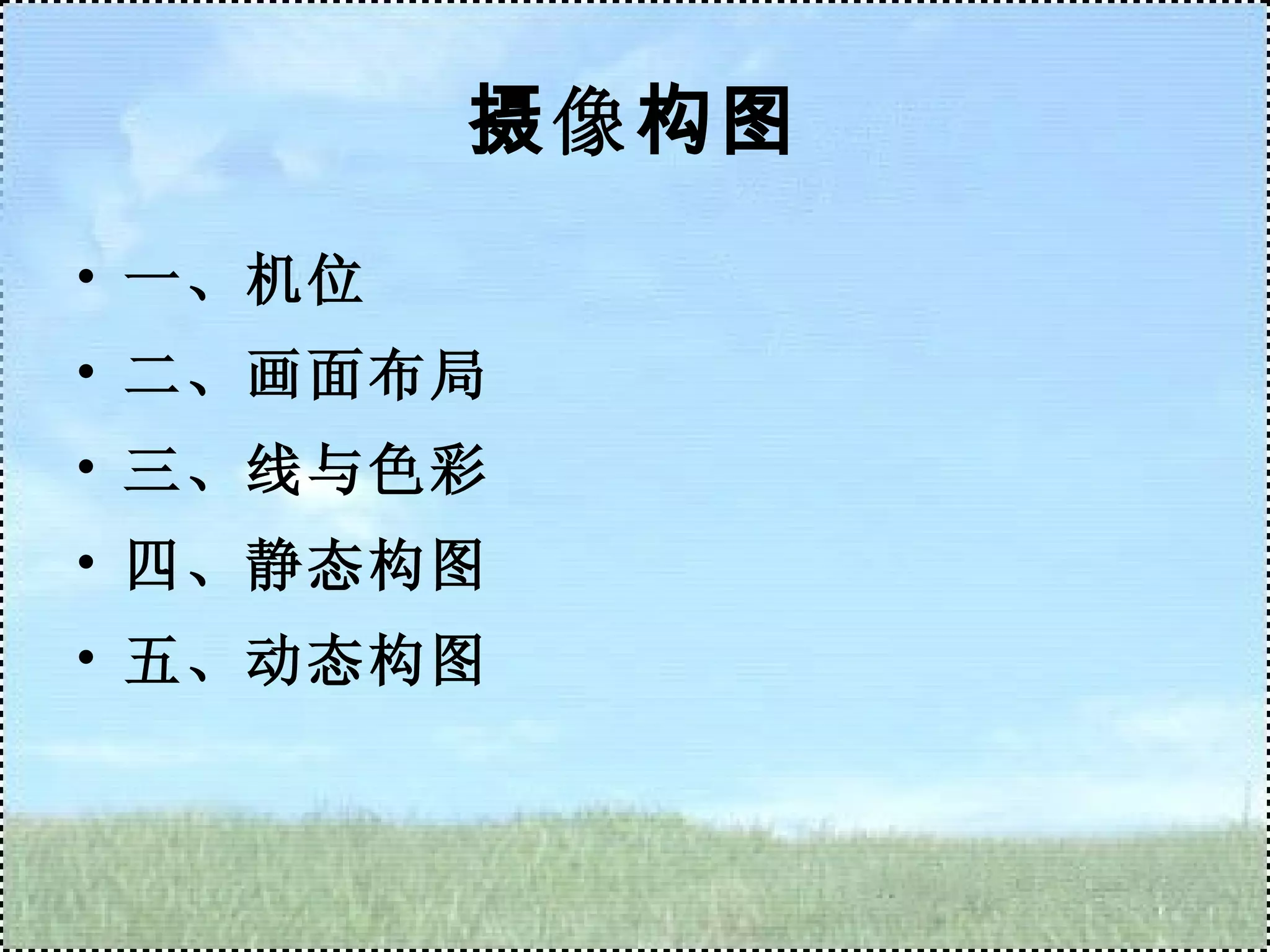 摄像构图 一、机位 二、画面布局 三、线与色彩 四、静态构图 五、动态构图 