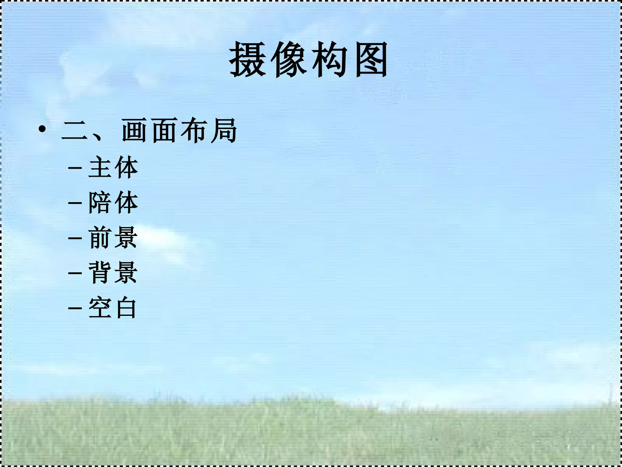 摄像构图 二、画面布局 主体 陪体 前景 背景 空白 