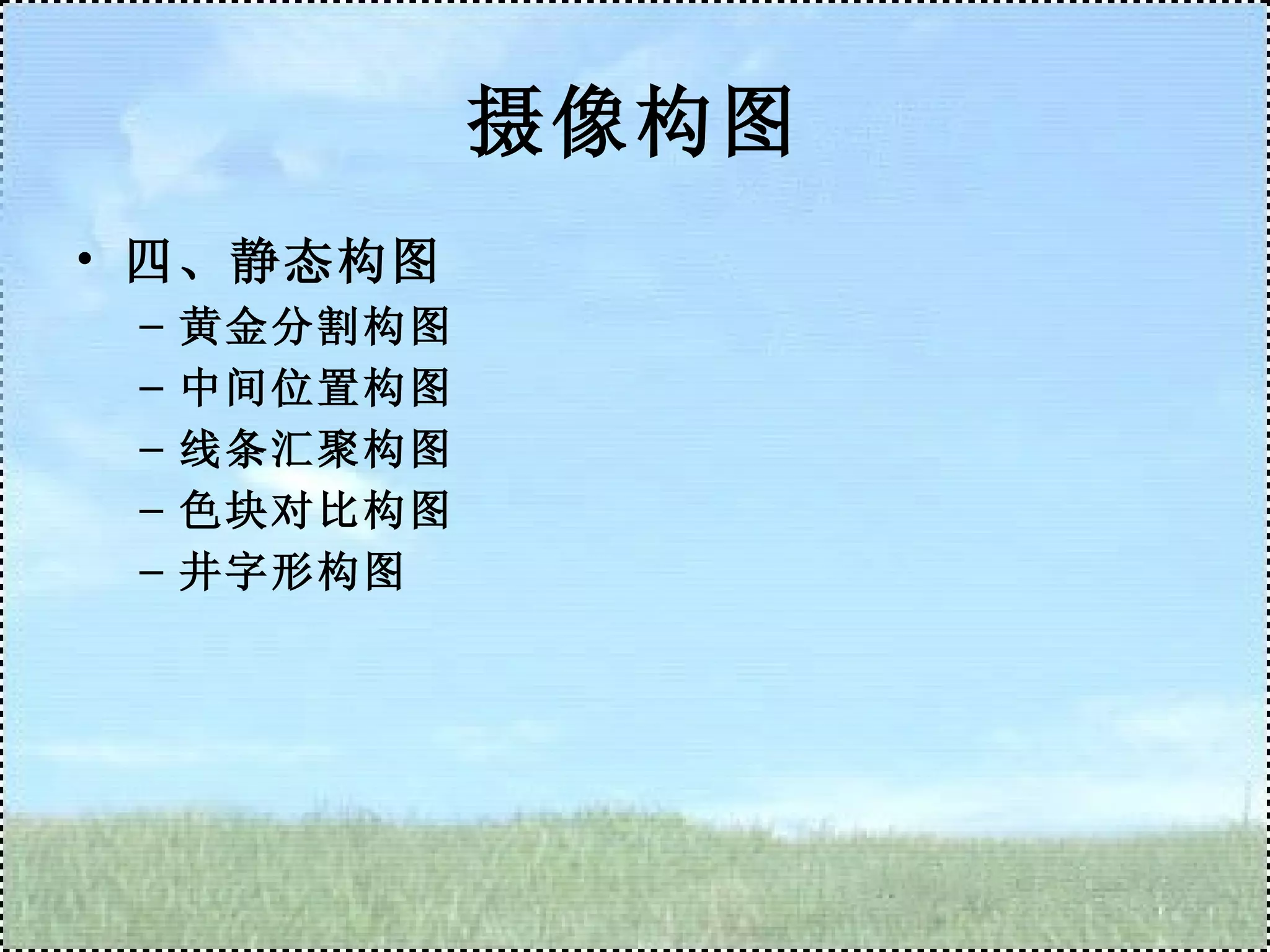 摄像构图 四、静态构图 黄金分割构图 中间位置构图 线条汇聚构图 色块对比构图 井字形构图 