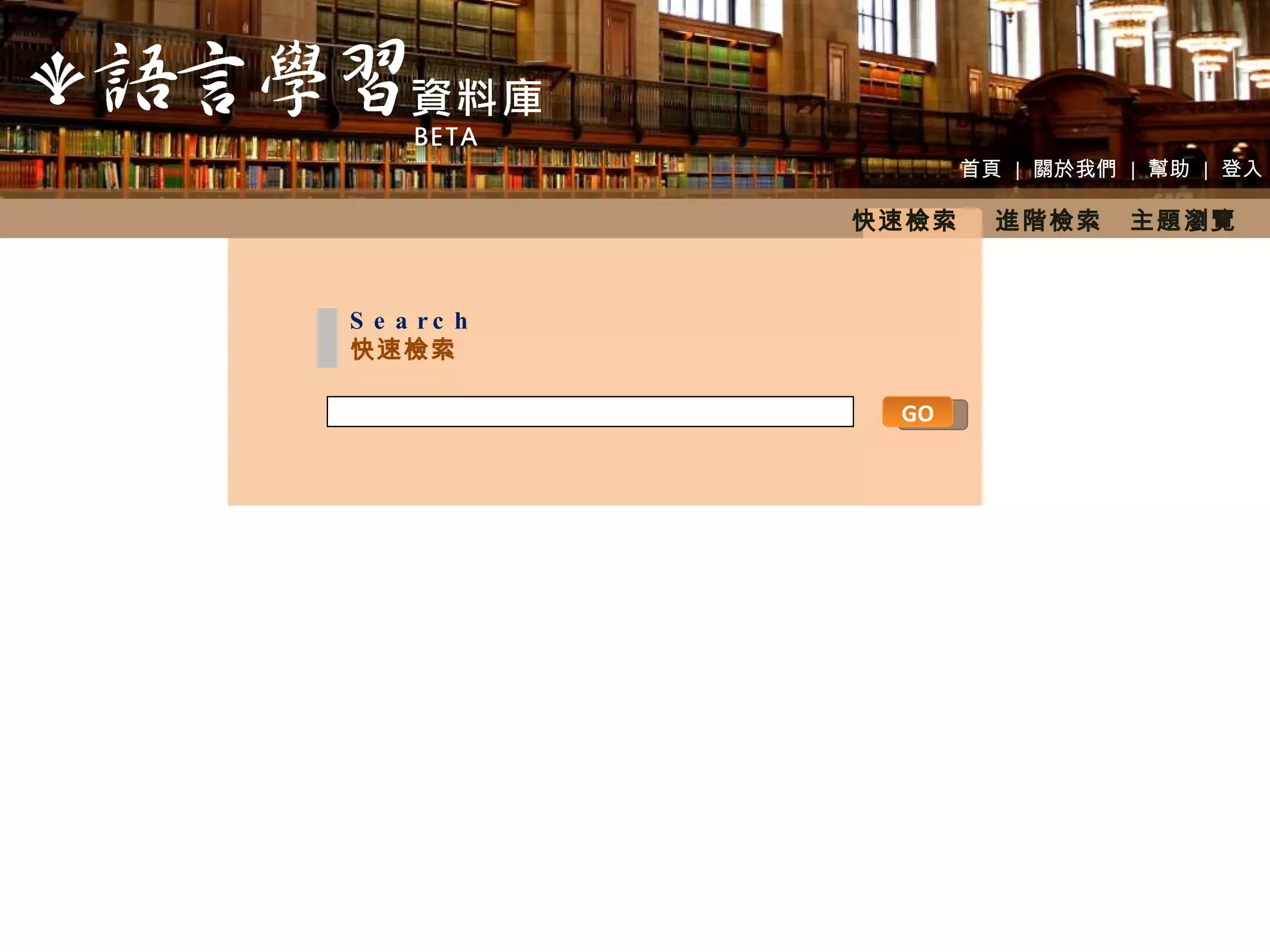 首頁  |  關於我們  |  幫助  |  登入 快速檢索  進階檢索　主題瀏覽 GO Search 快速檢索 